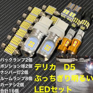 ミツビシ(三菱)のデリカ　d5 ぶっちぎり明るいLEDセット(車種別パーツ)