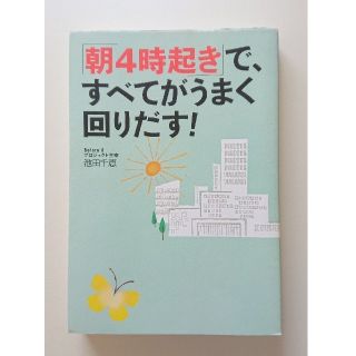 マガジンハウス(マガジンハウス)の「朝4時起き」で、すべてがうまく回りだす!(ビジネス/経済)