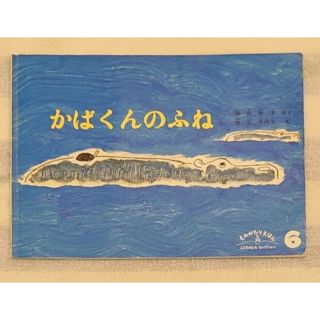 福音館書店 かばくんのふね 絵本 岸田衿子 さく 中谷千代子 え(絵本/児童書)