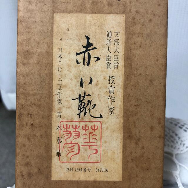 【fujimi様専用】青木蓼華★赤い靴　文部大臣賞受賞作家 女流作家 青木蓼華作 インテリア/住まい/日用品のインテリア小物(置物)の商品写真