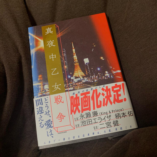 角川書店(カドカワショテン)の真夜中乙女戦争（映画化帯付き） エンタメ/ホビーの本(文学/小説)の商品写真