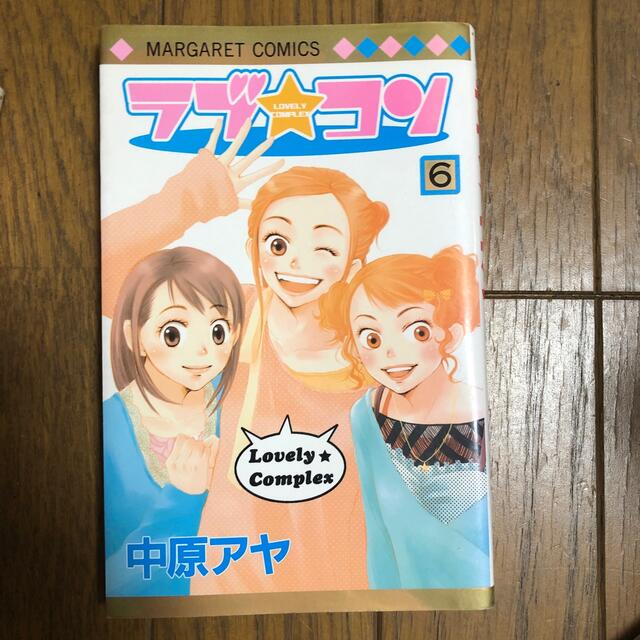 ラブ・コン ６ エンタメ/ホビーの漫画(少女漫画)の商品写真