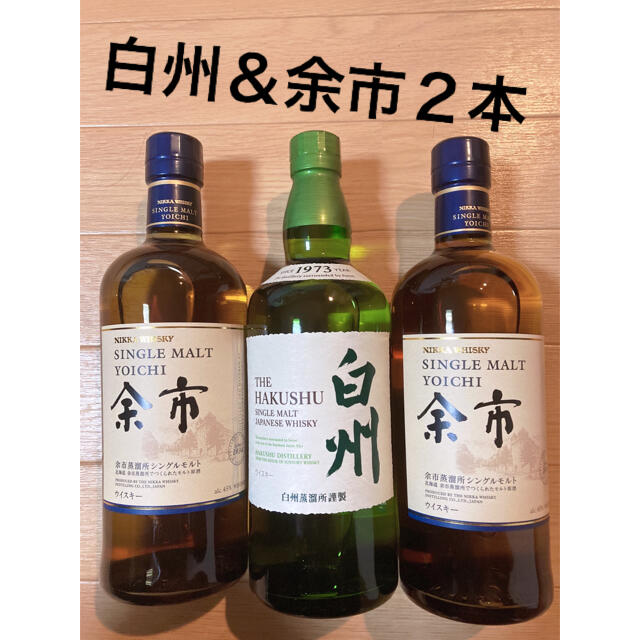 白州700ml1本&余市700ml2本