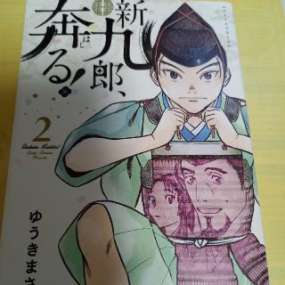 ショウガクカン(小学館)の新九郎、奔る！ ２巻/初版(青年漫画)