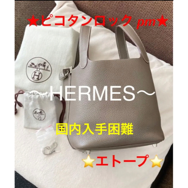 Hermes(エルメス)の本日まで！エルメス　ピコタンロック PM 人気　エトープ レディースのバッグ(トートバッグ)の商品写真