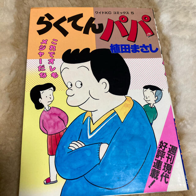 講談社(コウダンシャ)のらくてんパパ(コミック) エンタメ/ホビーの漫画(4コマ漫画)の商品写真