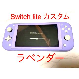 ニンテンドースイッチ(Nintendo Switch)のNintendo Switch Lite カスタム パープル ラベンダー(携帯用ゲーム機本体)