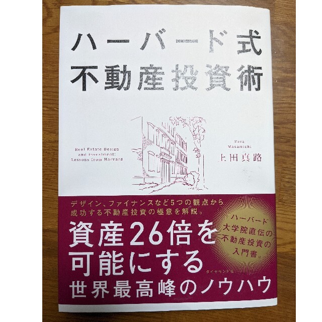 ハーバード式不動産投資術 資産２６倍を可能にする世界最高峰のノウハウ エンタメ/ホビーの本(ビジネス/経済)の商品写真