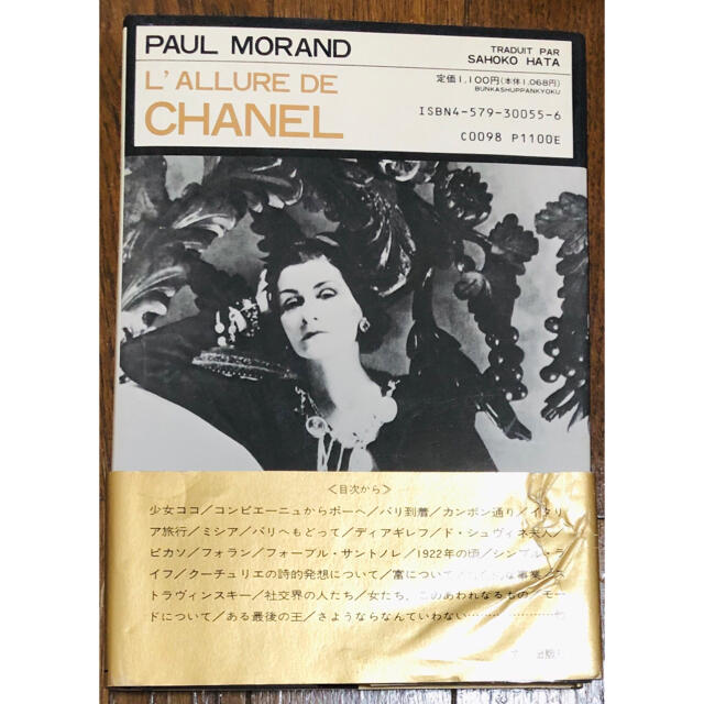 CHANEL(シャネル)の獅子座の女シャネル　ポール・モラン　CHANEL エンタメ/ホビーの本(ノンフィクション/教養)の商品写真