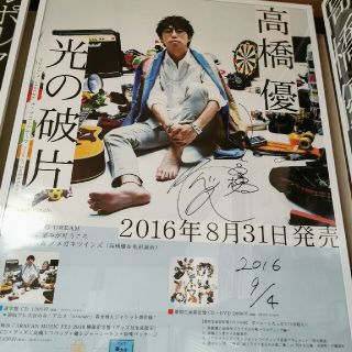 高橋優　サイン入りポスター