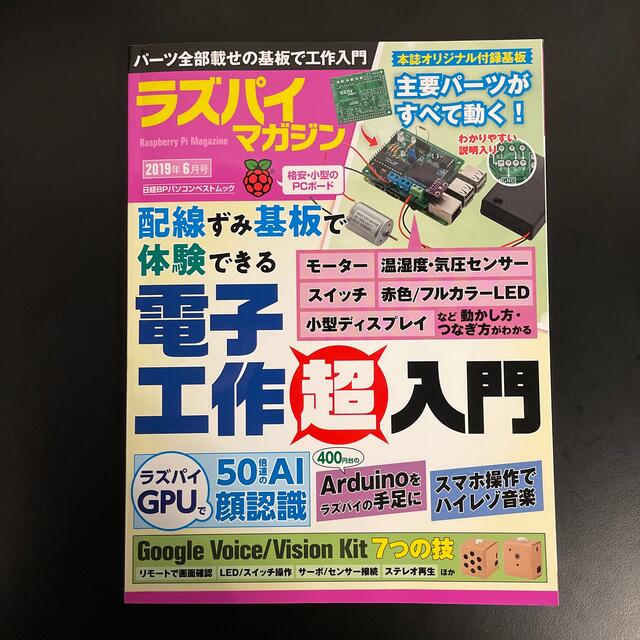 Raspberry Pi 3 B+ 学習用基盤、ラズパイマガジンセット スマホ/家電/カメラのPC/タブレット(その他)の商品写真