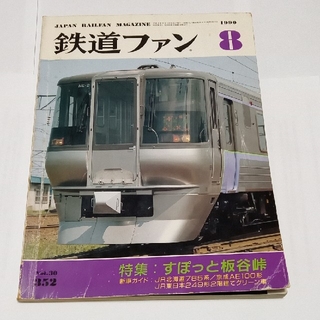 【最終価格】鉄道ファン 1990年8月号 【丁寧包装有り】(鉄道)
