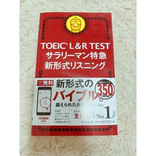 アサヒシンブンシュッパン(朝日新聞出版)のＴＯＥＩＣ　Ｌ＆Ｒ　ＴＥＳＴサラリーマン特急新形式リスニング 新形式対応(資格/検定)