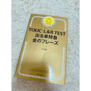 アサヒシンブンシュッパン(朝日新聞出版)のＴＯＥＩＣ　Ｌ＆Ｒ　ＴＥＳＴ出る単特急金のフレ－ズ 新形式対応(語学/参考書)