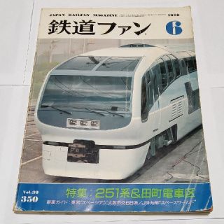 【最終価格】鉄道ファン1990年6月号 【丁寧包装有り】(鉄道)