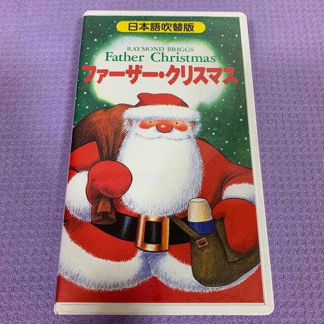 レイモンド・ブリッグスの「ファーザー・クリスマス」VHSビデオ　日本語吹き替え版 | フリマアプリ ラクマ