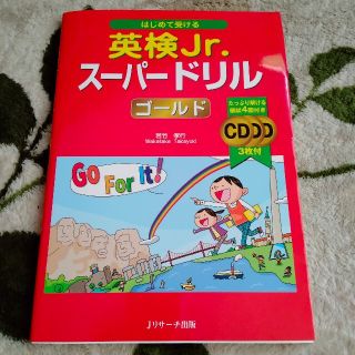 【送料無料】はじめて受ける英検Ｊｒ．ス－パ－ドリルゴ－ルド(資格/検定)