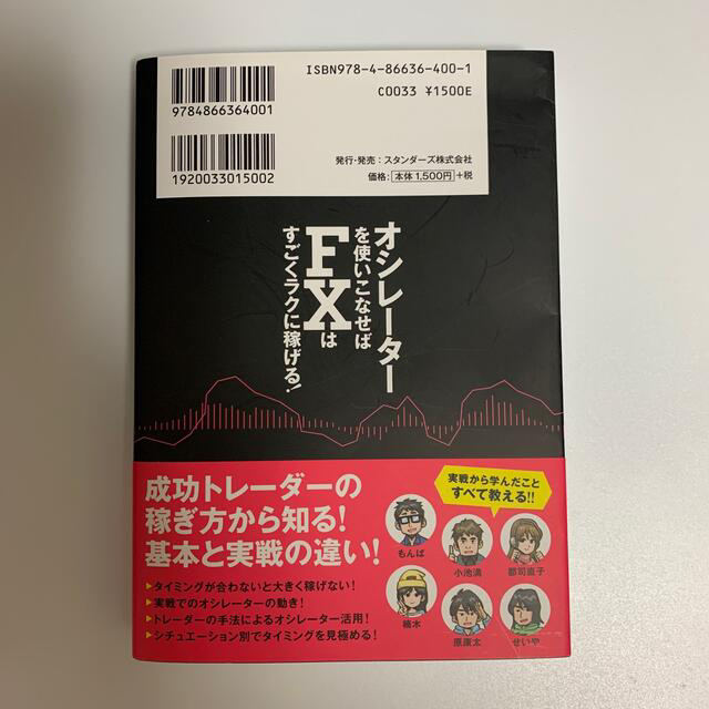 オシレーターを使いこなせばＦＸはすごくラクに稼げる！ 買い時・売り時を見逃さない エンタメ/ホビーの本(ビジネス/経済)の商品写真