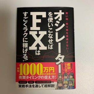 オシレーターを使いこなせばＦＸはすごくラクに稼げる！ 買い時・売り時を見逃さない(ビジネス/経済)