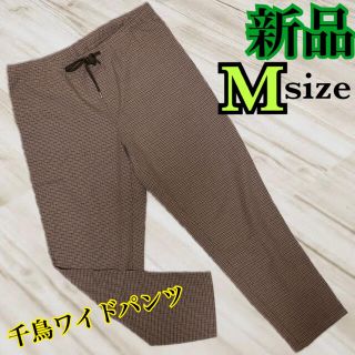 新品タグ付き☆千鳥チェックパンツ  ゆったりシルエット　Mサイズ(サルエルパンツ)