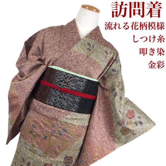 K-1641 訪問着 流れる花柄模様 叩き染 金彩 梅 しつけ糸 【お買得