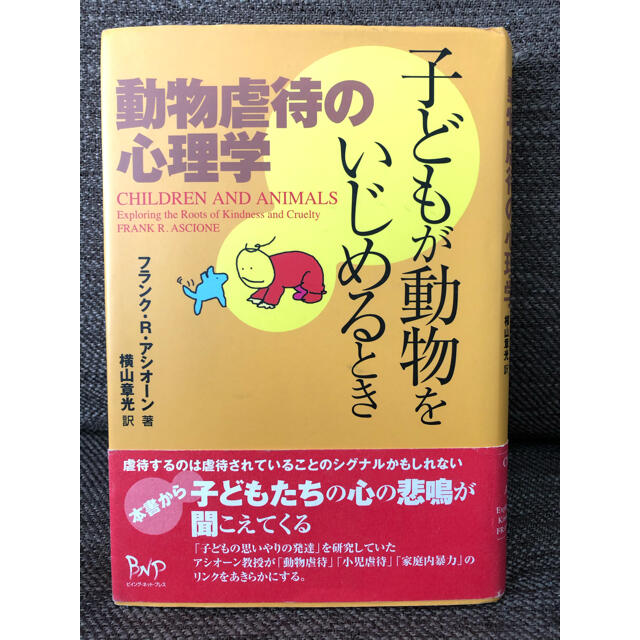 子どもが動物をいじめるとき 動物虐待の心理学 エンタメ/ホビーの本(ノンフィクション/教養)の商品写真