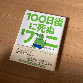 ショウガクカン(小学館)の１００日後に死ぬワニ(その他)