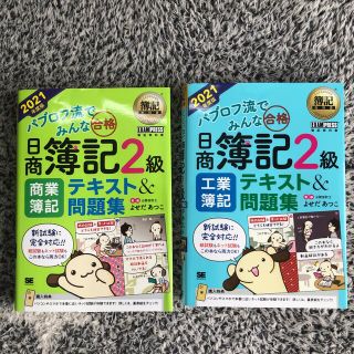 ショウエイシャ(翔泳社)の値下げ！パブロフ流2021年版商業簿記2級、工業簿記2級テキスト&問題集(資格/検定)