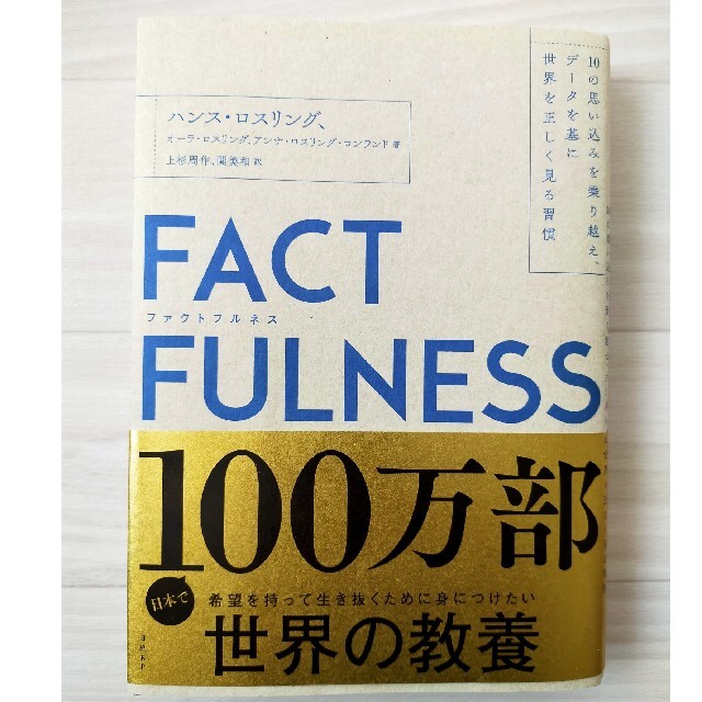 【超美品】FACTFULNESSファクトフルネス エンタメ/ホビーの本(ビジネス/経済)の商品写真