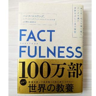 【超美品】FACTFULNESSファクトフルネス(ビジネス/経済)