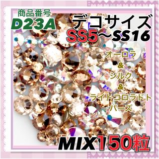 スワロフスキー(SWAROVSKI)のD32A デコサイズ ベージュカラー オーロラ mix150粒 スワロフスキー(各種パーツ)