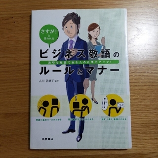 ビジネス敬語のル－ルとマナ－ さすが！と言われる(ビジネス/経済)