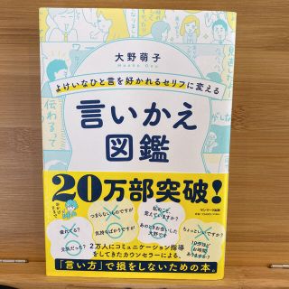 【美品】「よけいなひと言を好かれるセリフに変える言いかえ図鑑」(ビジネス/経済)