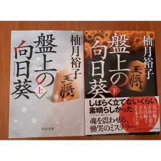 盤上の向日葵 上下刊セット(その他)