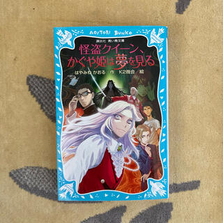 コウダンシャ(講談社)の児童書☆青い鳥文庫／はやみねかおる／怪盗クイ－ン、かぐや姫は夢を見る(絵本/児童書)