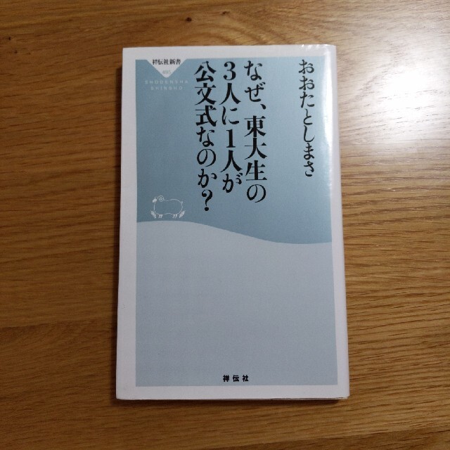 なぜ、東大生の３人に１人が公文式なのか？ エンタメ/ホビーの本(文学/小説)の商品写真