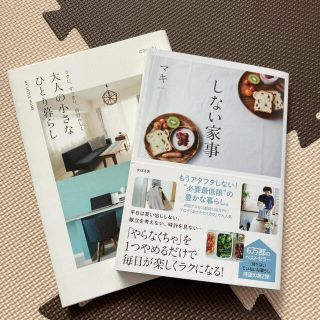 シュフトセイカツシャ(主婦と生活社)のラクに、すっきり、自分らしく大人の小さなひとり暮らし　しない家事　マキ(住まい/暮らし/子育て)