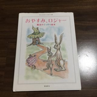 1296円＋税 おやすみ、ロジャ－ 魔法のぐっすり絵本(その他)