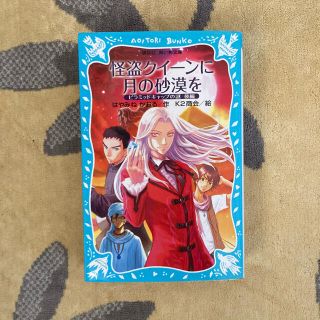 コウダンシャ(講談社)の児童書☆はやみねかおる／怪盗クイ－ンに月の砂漠を ピラミッドキャップの謎後編(絵本/児童書)