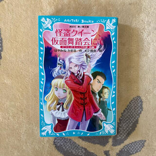 コウダンシャ(講談社)の児童書☆はやみねかおる/怪盗クイーン、仮面舞踏会にて ピラミッドキャップの謎前編(絵本/児童書)