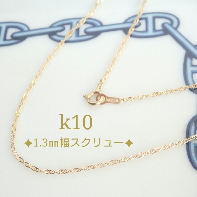 みー様専用　k10ネックレス　スクリューチェーンネックレス　10金　10k ハンドメイドのアクセサリー(ネックレス)の商品写真