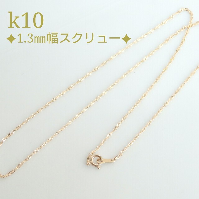 みー様専用　k10ネックレス　スクリューチェーンネックレス　10金　10k ハンドメイドのアクセサリー(ネックレス)の商品写真