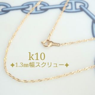 みー様専用　k10ネックレス　スクリューチェーンネックレス　10金　10k(ネックレス)