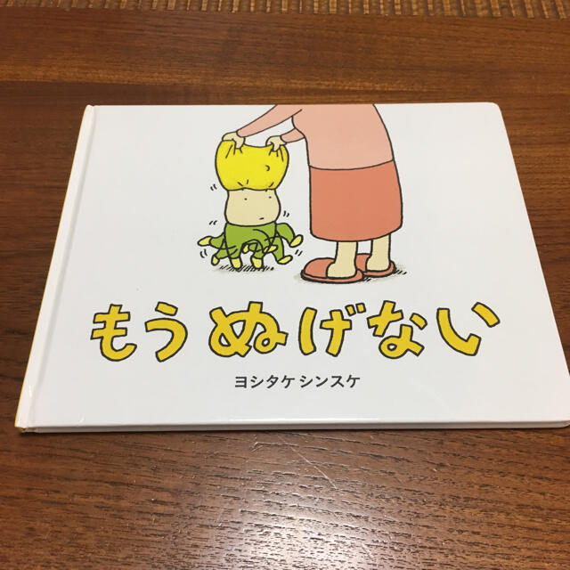 もうぬげない ヨシタケシンスケ エンタメ/ホビーの本(絵本/児童書)の商品写真