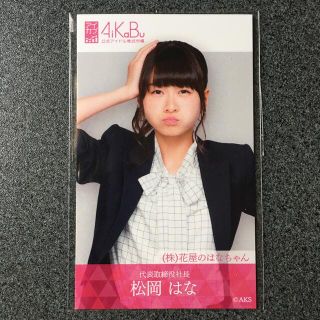 エイチケーティーフォーティーエイト(HKT48)のHKT48 松岡はな AiKaBu アイカブ 写名刺(アイドルグッズ)