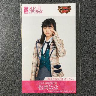 エイチケーティーフォーティーエイト(HKT48)のHKT48 松岡はな HKTBINGO! コラボ AiKaBu アイカブ 写名刺(アイドルグッズ)