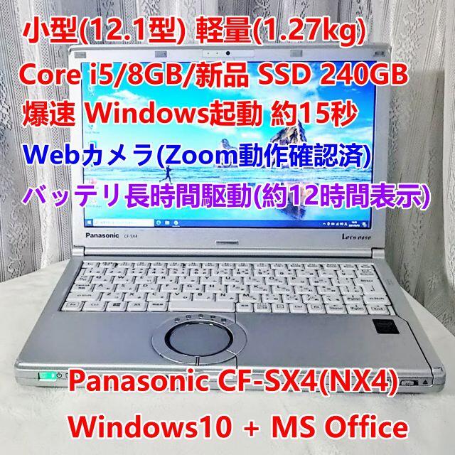 モバイルPC i5/8GB/新品SSD240GB/Office/Zoom