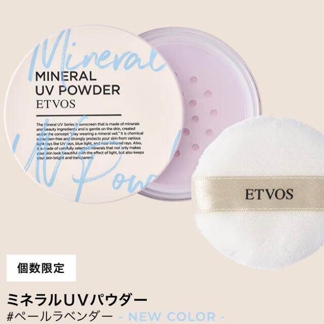 ETVOS(エトヴォス)の【即発送】個数限定 ETVOS ミネラルUVパウダー ペールラベンダー新品未使用 コスメ/美容のベースメイク/化粧品(フェイスパウダー)の商品写真