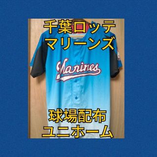 千葉ロッテマリーンズ 球場配布ユニホーム(応援グッズ)