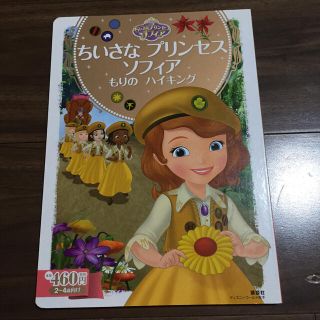 ディズニー(Disney)のちいさなプリンセス　ソフィア もりのハイキング(絵本/児童書)